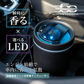 【日本製】DC360 ディフューザー(DC 360 DIFFUSER) くるまにポピー2023s　自動車用芳香剤　ファン式　芳香剤　ディフューザー　フレグランス　高級　カー用品　LED