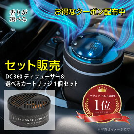 【219円OFFクーポン配布中】【カートリッジ付セット】【日本製】DC360 ディフューザー(DC360 DIFFUSER)とDC360カートリッジ(DC360 CARTRIDGE)セット くるまにポピー2023s　自動車用芳香剤　ファン式　芳香剤　ディフューザー　フレグランス
