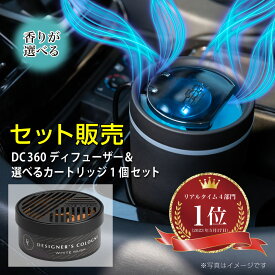 【カートリッジ付セット】【日本製】DC360 ディフューザー(DC360 DIFFUSER)とDC360カートリッジ(DC360 CARTRIDGE)セット くるまにポピー2023s　自動車用芳香剤　ファン式　芳香剤　ディフューザー　フレグランス