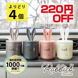 【累計販売数1000万個突破】【よりどり4個で220円OFF】【日本製】ラビッコショコラ(RABBICO CHOCOLAT) くるまにポピー2023s　芳香剤　フレグランス　車　置き型　カー用品　うさぎ