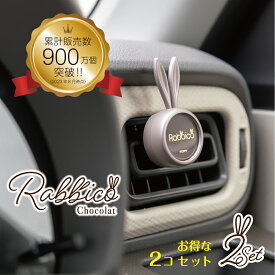 【日本製】ラビッコエアーショコラ(RABBICO AIR CHOCOLAT) くるまにポピー2023s フレグランス　車　うさぎ　カー用品　エアコン