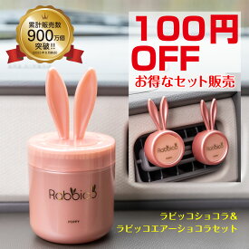 【セットで100円OFF】ラビッコショコラ置き型ゲル&エアコンルーバータイプのセット (RABBICO CHOCOLAT) くるまにポピー2023s