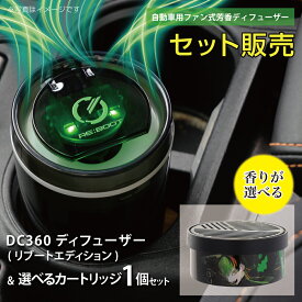 【カートリッジ付セット】【日本製】DC 360 ディフューザー（リブートエディション）(DC 360 DIFFUSER (REBOOT EDITION))とカートリッジセット くるまにポピー2024s　自動車用芳香剤　ファン式　芳香剤　ディフューザー　車
