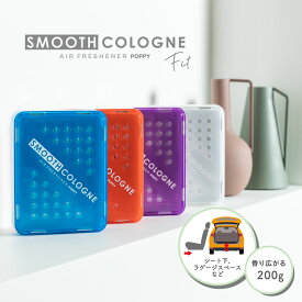 【日本製】スムースCフィット(SMOOTH C FIT) くるまにポピー2023s　芳香剤　フレグランス　車　シート下　カー用品