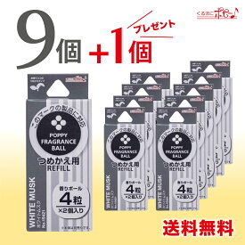 【9個＋1個プレゼント】【まとめ買いがお得】【日本製】ポピーFBリフィル(POPPY FB REFILL) くるまにポピー2023s　芳香剤　フレグランス　車　詰替　カー用品
