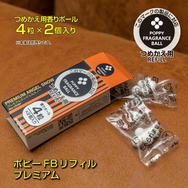 【日本製】ポピーFBリフィルプレミアム(POPPY FB REFILL PREMIUM) くるまにポピー2023s　芳香剤　フレグランス　車　詰替　カー用品