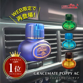 【日本製】グレイスメイトポピーACタイプ(GRACE MATE POPPY AC) / くるまにポピー 　エアコン　旧車 　車にポピー　ポピーエアー　芳香剤　フレグランス　車　カー用品