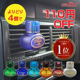 【テレビ番組で話題】【110円オフ】【4個セット】【ミニチュア】【日本製】グレイスメイトポピーACタイプ(GRACE MATE POPPY AC) / くるまにポピー 　エアコン　旧車 　車にポピー　ポピーエアー　芳香剤　フレグランス　車　ミニ