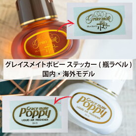【最大10％オフクーポンあり（お買い物マラソン期間）】【数量限定】グレイスメイトポピーステッカー（瓶ラベル）　ステッカー　グッズ　くるまにポピー　シール　昭和　旧車　国内　海外