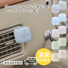 【日本製】アンドクリアエアー(& CLEAR AIR) くるまにポピー2024s　芳香剤　フレグランス　車　エアコン　カー用品