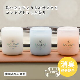 【日本製】アンドクリアゲル(& CLEAR GEL) くるまにポピー2024s　芳香剤　フレグランス　車　置き型　カー用品