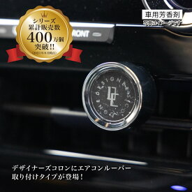 【日本製】DCエアークリップ(DC AIR CLIP) くるまにポピー2024s　芳香剤　フレグランス　車　エアコン　カー用品 デザイナーズコロン