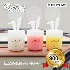 【日本製】ラビッコホワイトL(RABBICO WHITE L) くるまにポピー2024s　芳香剤　フレグランス　車　置き型　カー用品　うさぎ