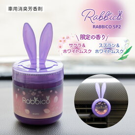 【日本製】ラビッコSP2(RABBICO SP2)　限定の香り！　サクラ&ホワイトムスク　スズラン&ホワイトムスク くるまにポピー2024a　芳香剤　フレグランス　車　置き型　カー用品　うさぎ　春