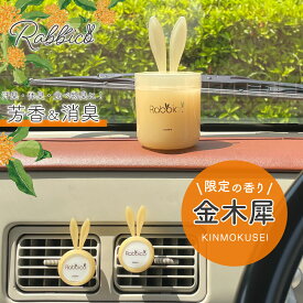 【限定の香り】【日本製】ラビッコSP(RABBICO SP)　限定！金木犀の香り くるまにポピー2024a　芳香剤　フレグランス　車　置き型　カー用品　うさぎ