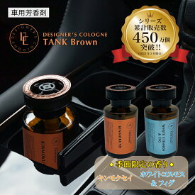 【数量限定の香り】【日本製】DCタンクブラウン(DC TANK BROWN) 　車 芳香剤 ダイヤケミカル ダイヤックス くるまにポピー　2024s　芳香剤　フレグランス　車　置き型　カー用品　デザイナーズコロン　2025