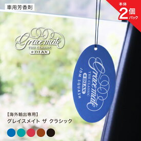 【輸出専用】【ペーパーフレグランス】【海外モデル】グレイスメイト ザ クラシック(GRACEMATE THE CLASSIC) くるまにポピー 　吊り下げ　ペーパー　フレグランス　旧車 　車にポピー　芳香剤　車　カー用品　海外　レア 逆輸入