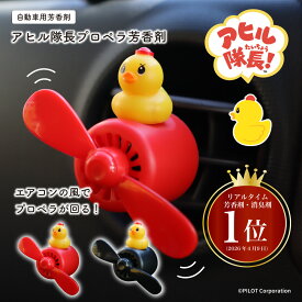 アヒル隊長プロペラ芳香剤(AHIRU TAICHOU AIR FRESHENER AC) 　くるまにポピー 楽天ランキング1位 芳香剤　車　エアコン　アヒル　パイロット　コラボ　ライセンス　詰め替え　つめかえ プロペラ