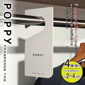 新製品 ポピーフレグランスタグ（POPPY FRAGRANCE TAG)　ペーパー ルームフレグランス インテリア 芳香 香り 高級感 おしゃれ インテリア くるまにポピー
