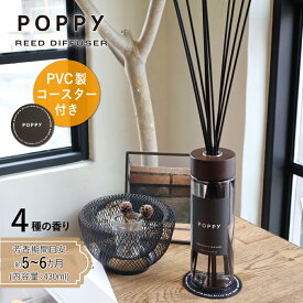 ポピーリードディフューザー（POPPY REED DIFFUSER)　430ml 芳香期間6ヶ月 アロマディフューザー ルームフレグランス インテリア スティック 芳香 香り 高級感 大容量 長持ち おしゃれ インテリア プレゼント くるまにポピー