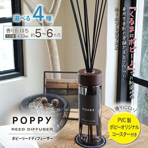 ポピーリードディフューザー（POPPY REED DIFFUSER)　430ml 芳香期間6ヶ月 アロマディフューザー 