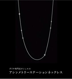 ダイヤステーションネックレス　75cm合計8石合計0.75カラット前後プラチナアシンメトリーダイヤさんが長さ違いでチェーンにはいっています。”キラキラ華やかさん”店長もヘビロテダイヤ専門店がお届けするオーダーメイドでのお作り