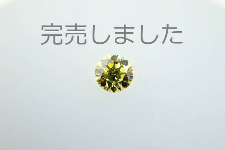 楽天市場 希少価値の高い ファンシーイエローダイヤモンドで高品質ｖｖｓ２ ０ ２５９カラット ラウンドブリリアントカットダイヤモンド ダイヤモンド専門店 オシェル