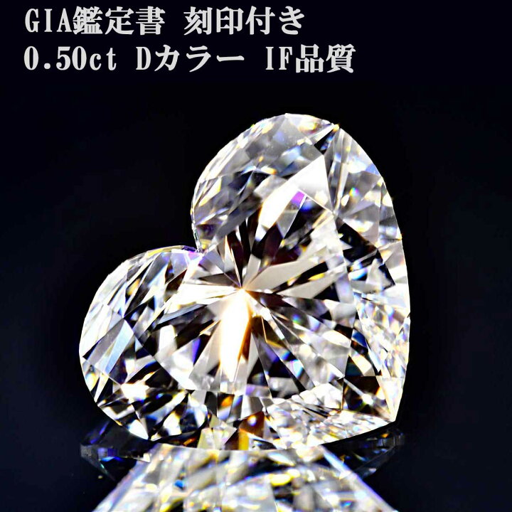 楽天市場】0.5カラットハートシェイプダイヤモンドDカラーインター  