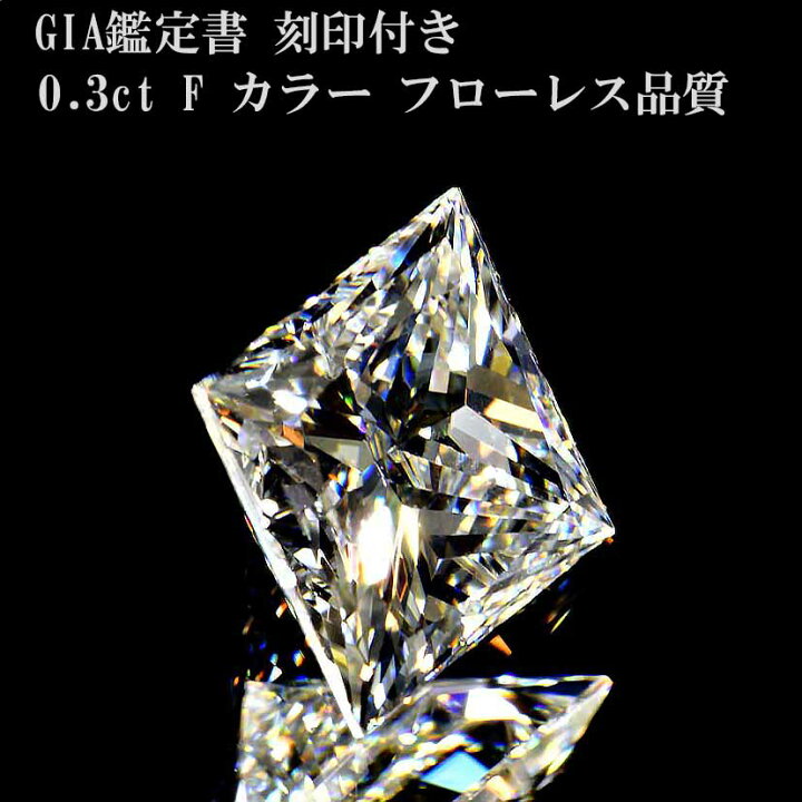楽天市場】プリンセスカットダイヤモンド0.3カラットFカラー最高品質 