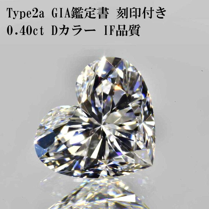 楽天市場】【GIA鑑定書 刻印つき】ダイヤモンド ルース タイプ2A 
