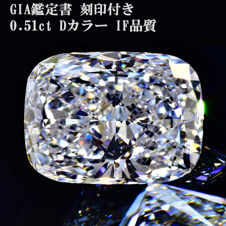 楽天市場】クッションカットダイヤルース0.51カラットDIF【GIA鑑定書 