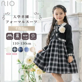 入学式 フォーマルワンピース 4点セット スーツ キッズ 女の子 子供 卒園 幼稚園 小学校 リボン かわいい 付け襟 チェック柄 格子柄 定番 ラメ 上品 セレモニー 結婚式 発表会 七五三 リオ RIO