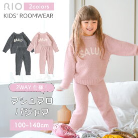 マシュマロニット パジャマ キッズ 冬用 あったか もこもこ ブークレ ニット 秋 冬 寝冷え対策 ギフト おしゃれ リオ RIO