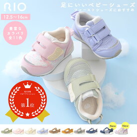 NEWモデル ベビーシューズ 足にいい キッズ スニーカー ファーストシューズ 足に優しい 足育 履きやすい 歩きやすい 軽量 赤ちゃん 子供 かわいい 靴 出産祝い 贈り物 プレゼント ギフト GIFT リオ RIO