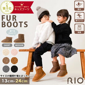 ＼11.14 10時〜38H限定★10%OFF特別価格／【選べる2タイプ】フェイクムートンブーツ　ショート丈 ミディアム丈 ファーブーツ ムートンブーツ ボア 子供靴 ショート丈 キッズブーツ 男の子 女の子 男女兼用 秋 冬 あったか リオ RIO