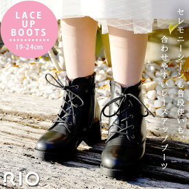 【8/10 0時〜60H限定★10％OFF特別価格】レースアップ 編み上げ ブーツ 子供靴 キッズ 小学生 女の子 軽量 卒業式 卒園式 入学式 卒入園 袴 ワンピース フォーマル セレモニー カジュアル 日常 普段 お出かけ 食事会 上品 大人 ブラック リオ RIO