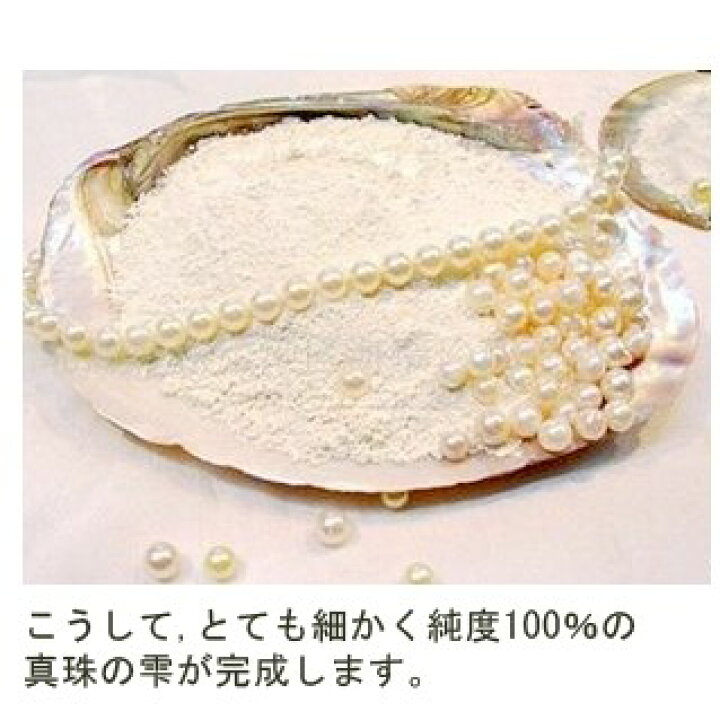 楽天市場】「商標登録済・12年の安心品質」真珠の粉100％数量限定真珠  