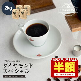 【12/11 1:59まで 半額 50%OFF】コーヒー豆 コーヒー 豆 2kg ダイヤモンドスペシャル 珈琲 珈琲豆 ドリップ ドリップコーヒー お歳暮 業務用 大容量 中煎り ブラジル コロンビア 自家焙煎 純喫茶 コク 香り控えめ 芳醇 送料無料 ダイヤモンドコーヒー
