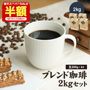 y12/11 1:59܂ z 50%OFFzR[q[ R[q[   2kg   Ε 4̖  ݔ׃Zbg hbv 500g×4 200t [Ё[   uh hbvR[q[ 