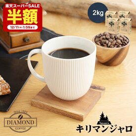 【12/11 1:59まで 半額 50%OFF】コーヒー豆 コーヒー 豆 粉 2kg キリマンジャロ 珈琲 お歳暮 送料無料 ドリップコーヒー 中煎り タンザニア アフリカ 自家焙煎 純喫茶 美味しい 苦味少なめ 酸味 すっきり 香り ストロング ダイヤモンドコーヒー