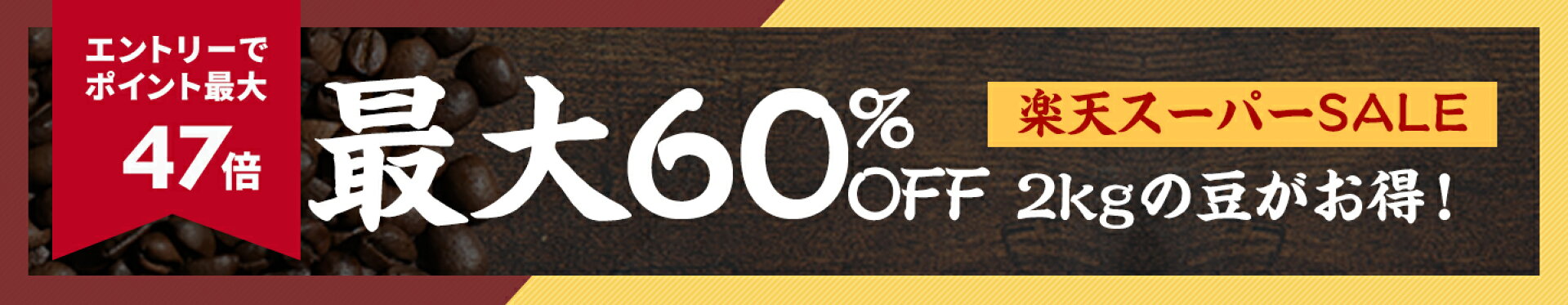 最大６０％OFF