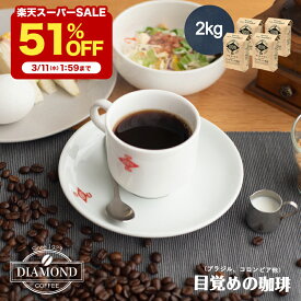 【3/4 20:00〜 半額 51%OFF】コーヒー豆 コーヒー 豆 粉 2kg ドリップ ドリップコーヒー 珈琲 業務用 大容量 200杯 中深煎り 目覚めの珈琲 こーひー 美味しい お歳暮 オリジナルブレンド ブラジル コロンビア 自家焙煎 純喫茶 ダイヤモンドコーヒー