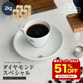 【3/4 20:00〜 半額 51%OFF】 コーヒー豆 コーヒー 豆 2kg ダイヤモンドスペシャル 珈琲 珈琲豆 粉 200杯 ドリップ ドリップコーヒー お歳暮 業務用 大容量 中煎り ブラジル コロンビア 自家焙煎 純喫茶 コク 香り 送料無料 ダイヤモンドコーヒー