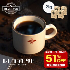 【3/4 20:00〜 半額 51%OFF】 コーヒー豆 コーヒー 豆 粉 2kg ドリップ ドリップコーヒー 珈琲 業務用 大容量 200杯 深煎り レトロブレンド こーひー 美味しい お歳暮 オリジナルブレンド ブラジル コロンビア coffee 自家焙煎 ダイヤモンドコーヒー
