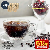 【9/11 1:59まで 51%OFF】 コーヒー豆 アイスコーヒー 豆 2kg 1kg 500g 200g ロイヤルフレンチアイス 珈…