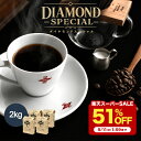 【9/4 20:00〜 51%OFF】 コーヒー豆 コーヒー 豆 2kg 1kg 500g 200g ダイヤモンドスペシャル 珈琲 珈琲豆 ドリップ ドリップコーヒー お歳暮 業務用 大容量 中煎り ブラジル コロンビア 自家焙煎 純喫茶 コク 香り控えめ 芳醇 送料無料 ダイヤモンドコーヒー