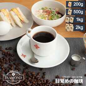 コーヒー豆 コーヒー 豆 粉 2kg 1kg 500g 200g 目覚めの珈琲 ドリップ ドリップコーヒー 珈琲 業務用 中深煎り こーひー 美味しい お歳暮 オリジナルブレンド ブラジル コロンビア 自家焙煎 純喫茶 コク 香り 芳醇 ダイヤモンドコーヒー