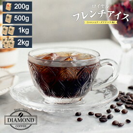 コーヒー豆 アイスコーヒー 豆 2kg 1kg 500g 200g ロイヤルフレンチアイス 珈琲 珈琲豆 粉 ドリップ ドリップコーヒー こーひー 美味しい お歳暮 業務用 大容量 深煎り コロンビア グアテマラ 自家焙煎 純喫茶 コク ダイヤモンドコーヒー