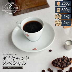 コーヒー豆 コーヒー 豆 2kg 1kg 500g 200g ダイヤモンドスペシャル 珈琲 珈琲豆 ドリップ ドリップコーヒー お歳暮 業務用 大容量 中煎り ブラジル コロンビア 自家焙煎 純喫茶 コク 香り控えめ 芳醇 送料無料 ダイヤモンドコーヒー