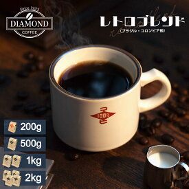 コーヒー豆 コーヒー 豆 粉 2kg 1kg 500g 200g レトロブレンド ドリップ ドリップコーヒー 珈琲 業務用 深煎り こーひー 美味しい お歳暮 オリジナルブレンド ブラジル コロンビア coffee 自家焙煎 純喫茶 コク 香り ダイヤモンドコーヒー
